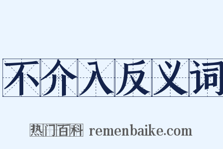不介入反义词是什么意思的图片